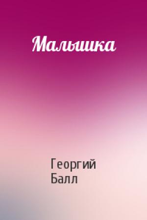 Обложка книги «Малышка» — Георгий Балл