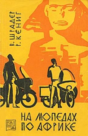Обложка книги «На мопедах по Африке» — Вольфганг Шрадер, Рюдигер Кёниг