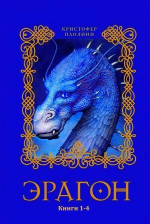 Обложка книги «Эрагон. Сборник. Книги 1-4» — Кристофер Паолини
