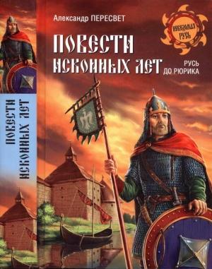 Обложка книги «Повести исконных лет. Русь до Рюрика» — Александр Пересвет