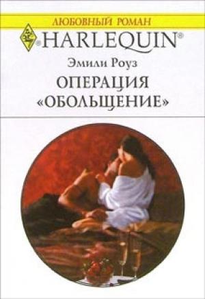 Обложка книги «Операция «Обольщение»» — Эмили Роуз