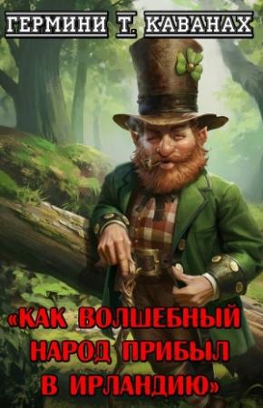 Обложка книги «Как волшебный народ прибыл в Ирландию» — Гермини Каванах