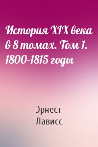 История XIX века в 8 томах. Том 1. 1800-1815 годы