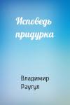 Владимир Раугул - Исповедь придурка