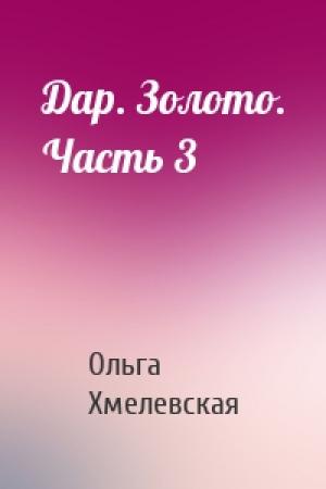 Обложка книги «Дар. Золото. Часть 3» — Ольга Хмелевская