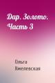 Дар. Золото. Часть 3