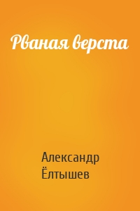 Рваная верста