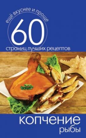 Обложка книги «Копчение рыбы» — Сергей Кашин