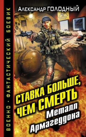 Обложка книги «Ставка больше, чем смерть. Металл Армагеддона» — Александр Голодный