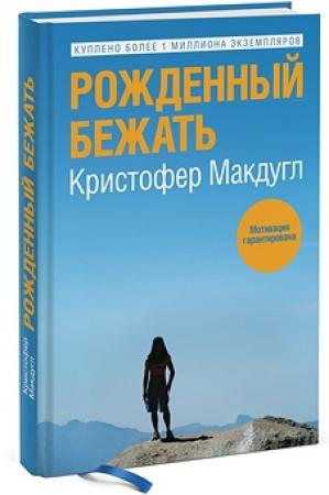 Обложка книги «Рожденный бежать» — Кристофер Макдугл