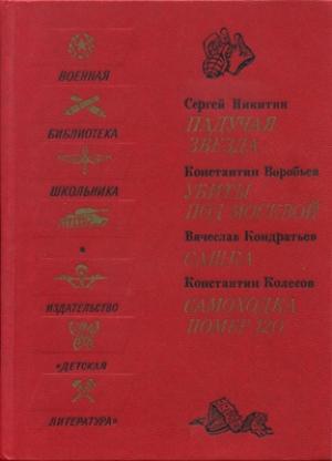 Обложка книги «Падучая звезда. Убиты под Москвой. Сашка. Самоходка номер 120» — Вячеслав Кондратьев, Константин Дмитриевич Воробьёв, Сергей Никитин, Константин Колесов
