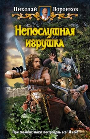 Обложка книги «Непослушная игрушка» — Николай Воронков