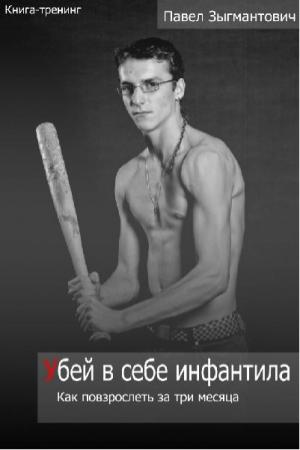 Обложка книги «Убей в себе инфантила» — Павел Зыгмантович