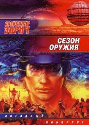Обложка книги «Сезон оружия» — Александр Зорич