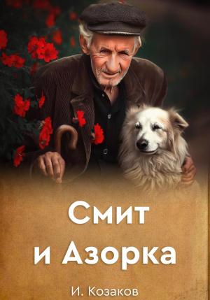 Обложка книги «Смит и Азорка» — Игорь Козаков