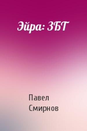 Обложка книги «Эйра: ЗБТ» — Павел Смирнов