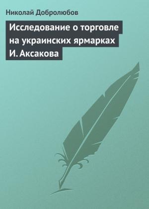 Обложка книги «Исследование о торговле на украинских ярмарках И. Аксакова» — Николай Добролюбов