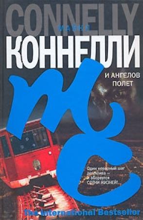 Обложка книги «И ангелов полет» — Майкл Коннелли