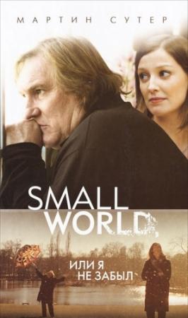 Обложка книги «Small World, или Я не забыл» — Мартин Сутер
