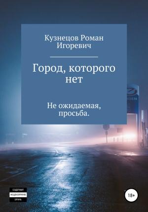 Обложка книги «Город, которого нет» — Роман Кузнецов