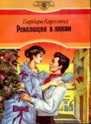 Обложка книги «Революция в любви» — Барбара Картленд