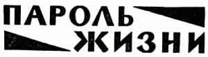 Обложка книги «Пароль жизни» — Георгий Иосифович Гуревич
