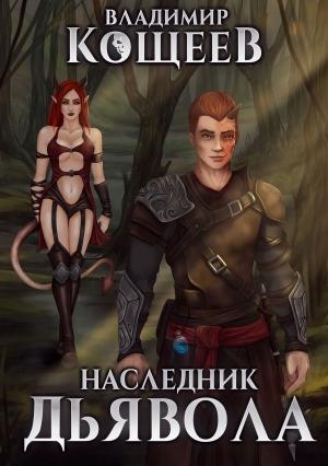 Обложка книги «Наследник Дьявола» — Владимир Кощеев