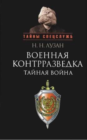 Обложка книги «Военная контрразведка: Тайная война» — Николай Лузан