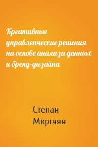 Креативные управленческие решения на основе анализа данных и бренд-дизайна