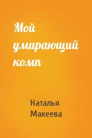 Обложка книги «Мой умирающий комп» — Наталья Макеева