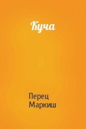Обложка книги «Куча» — Перец Маркиш