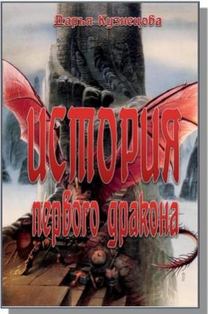 Обложка книги «История первого дракона» — Дарья Кузнецова