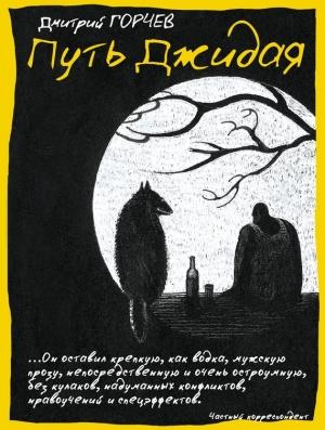 Обложка книги «Путь Джидая (сборник)» — Дмитрий Горчев