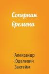 А Закгейм - Соперник времени