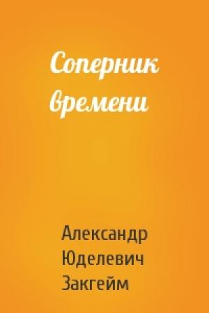 Обложка книги «Соперник времени» — А Закгейм