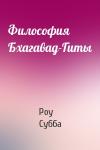 Роу Субба - Философия Бхагавад-Гиты