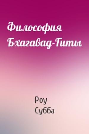 Обложка книги «Философия Бхагавад-Гиты» — Роу Субба