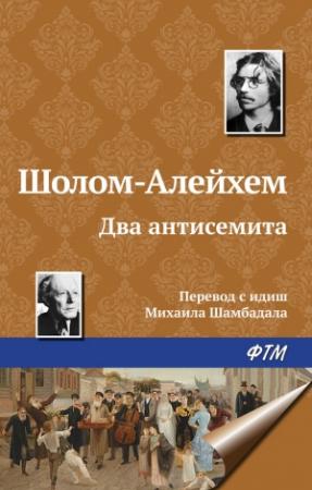 Обложка книги «Два антисемита» — Шолом-Алейхем