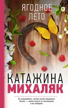 Обложка книги «Ягодное лето» — Катажина Михаляк