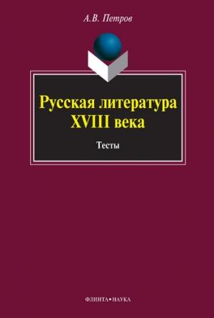 Обложка книги «Русская литература XVIII века. Тесты» — Алексей Петров