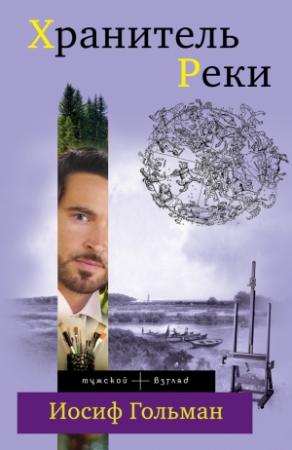 Обложка книги «Хранитель Реки» — Иосиф Гольман