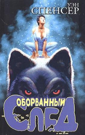 Обложка книги «Оборванный след» — Уэн Спенсер