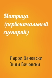 Матрица (первоначальный сценарий)