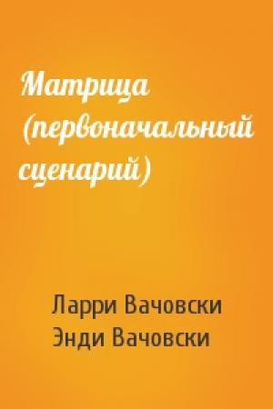 Обложка книги «Матрица (первоначальный сценарий)» — Ларри Вачовски, Энди