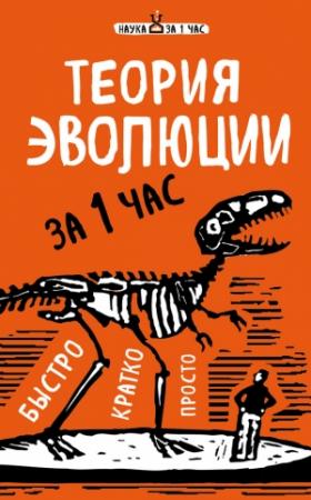 Обложка книги «Теория эволюции за 1 час» — Наталья Сердцева