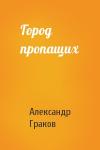 Александр Граков - Город пропащих