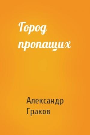 Обложка книги «Город пропащих» — Александр Граков