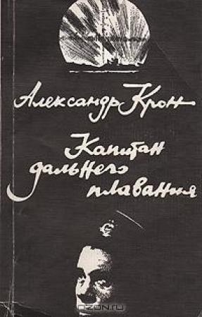 Обложка книги «Капитан дальнего плавания» — Александр Крон