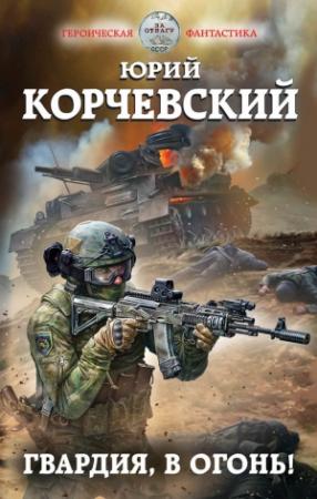 Обложка книги «Гвардия, в огонь!» — Юрий Корчевский