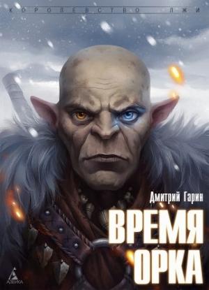 Обложка книги «Время орка» — Дмитрий Гарин